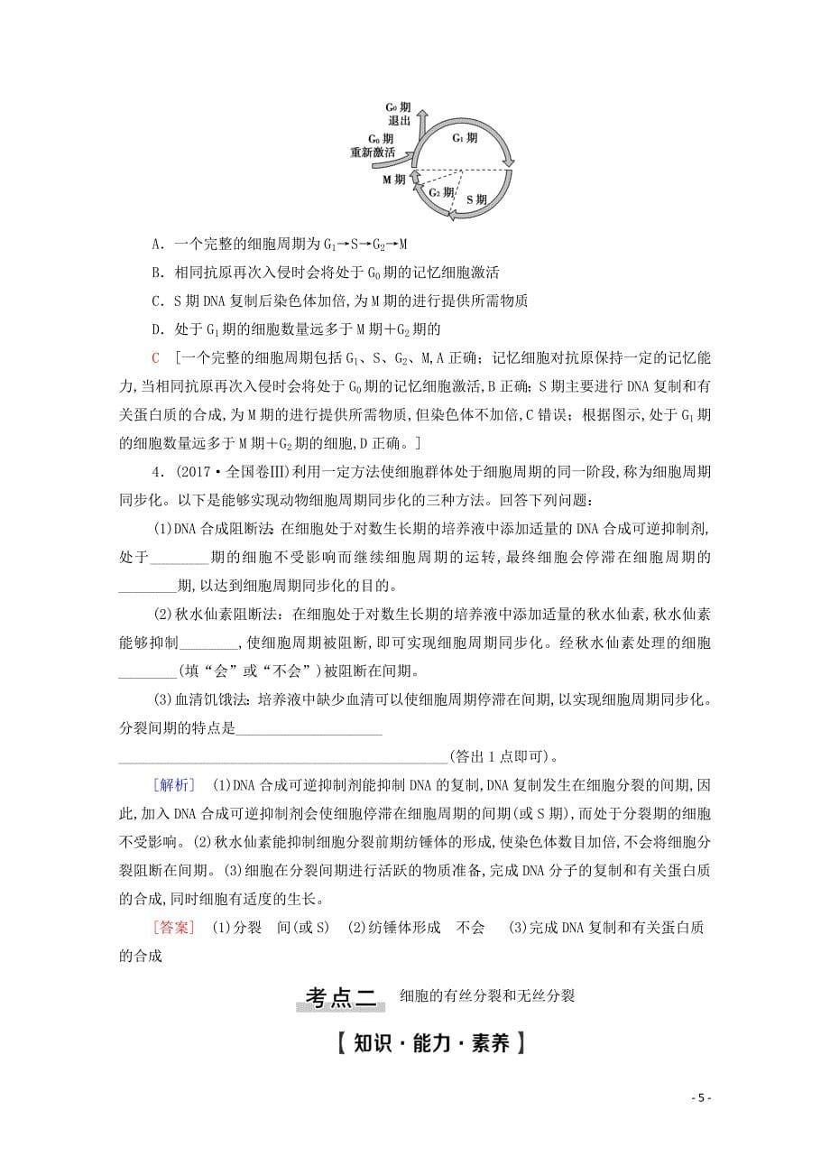 2021高考生物一轮复习第4单元细胞的生命历程第1讲细胞的增殖教学案新人教版必修1_第5页