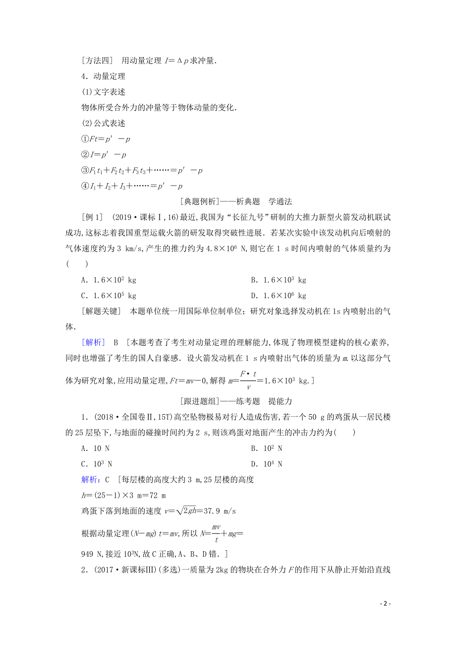 2020届高考物理艺考生总复习专题二能量与动量第3讲动量定理、动量守恒定律教学案_第2页