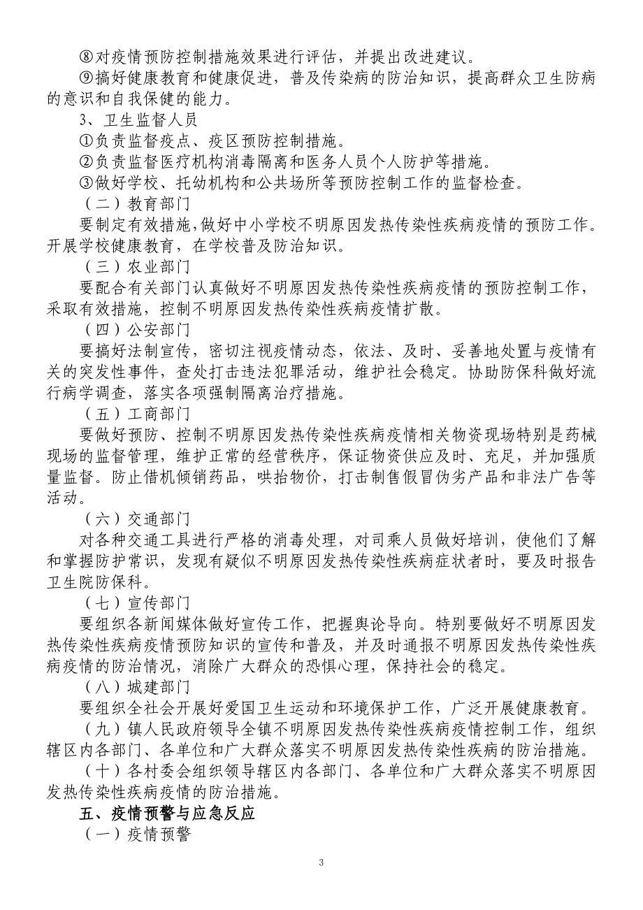 不明原因发热传染性疾病疫情应急处置预案精品_第3页