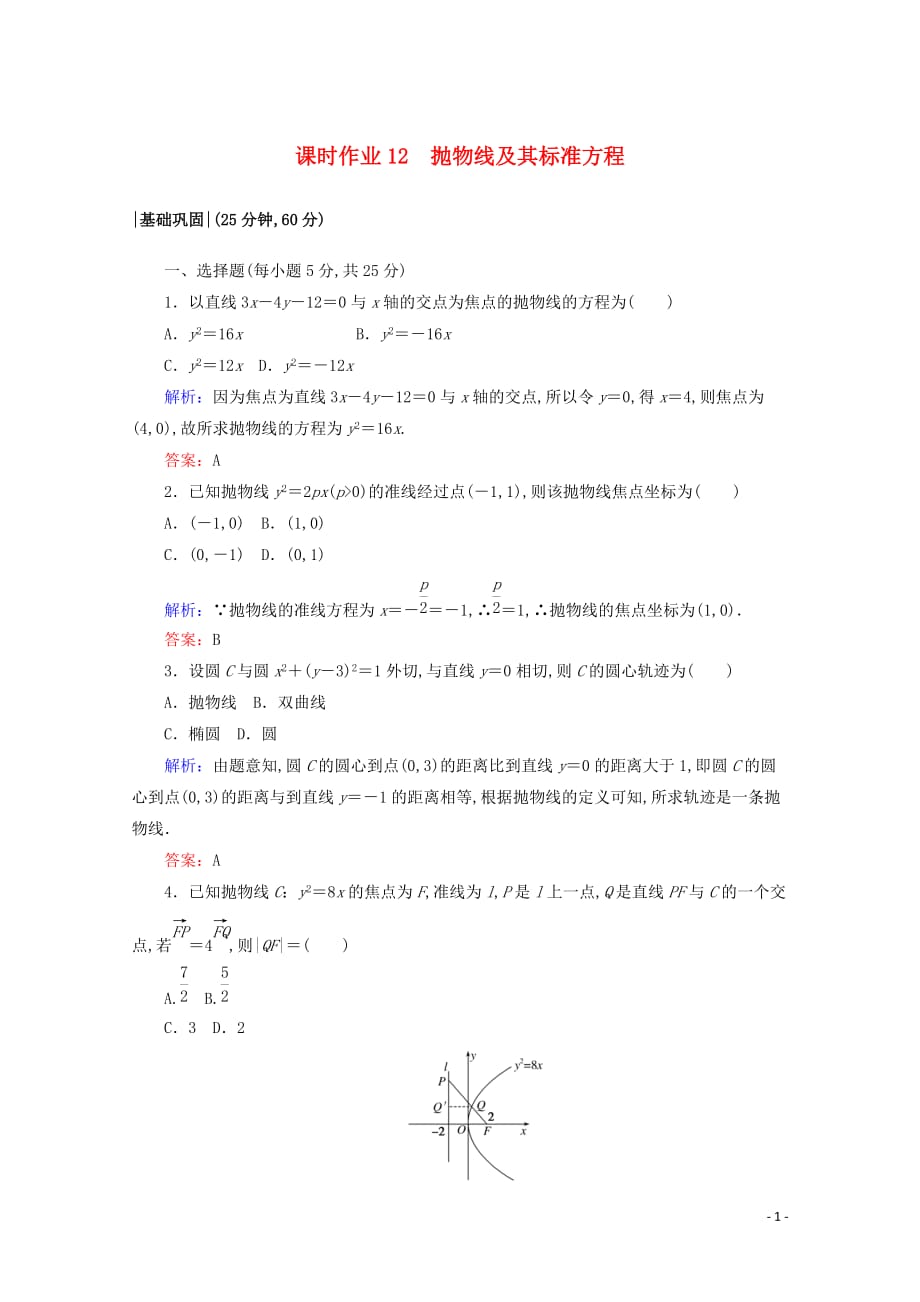 高二数学课时作业12抛物线及其标准方程新人教A版选修2—1_第1页