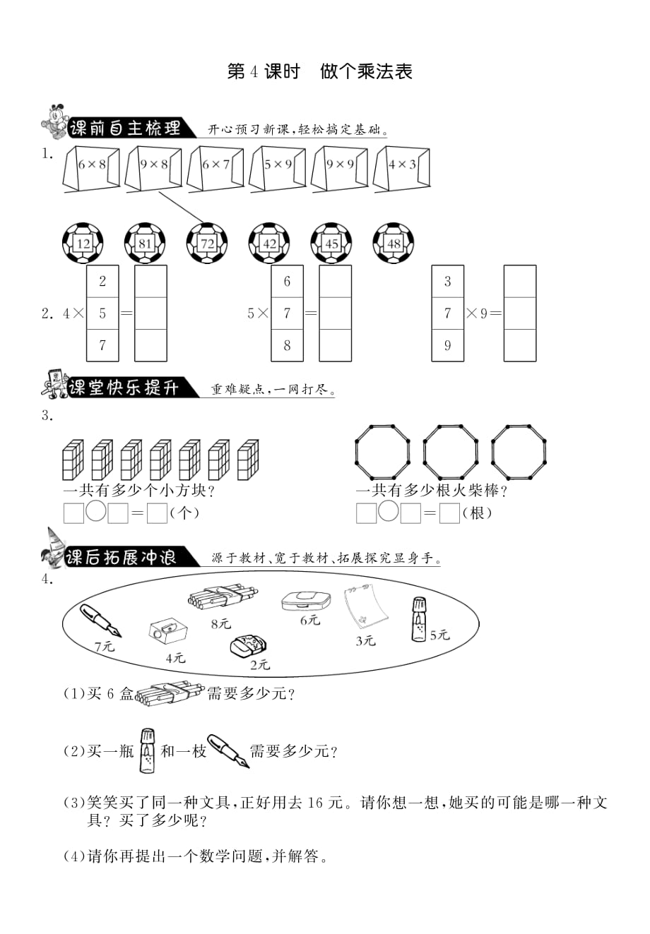 8.4做个乘法表·数学北师大版二上-课课练_第1页