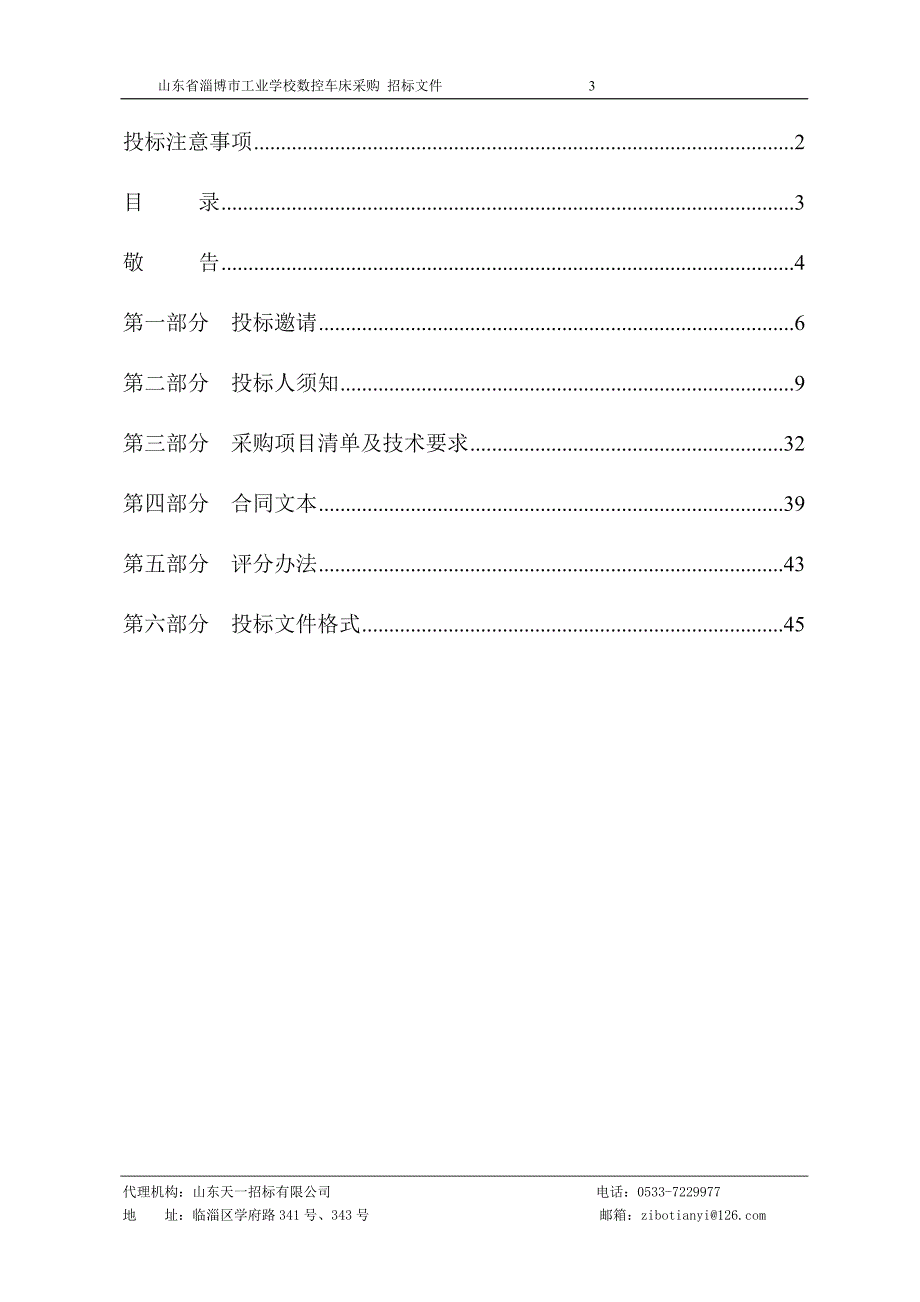 山东省淄博市工业学校数控车床采购招标文件_第3页