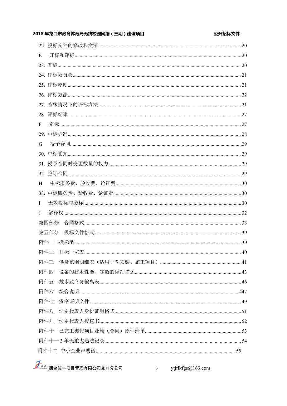 无线校园网络（三期）建设项目公开招标文件_第4页