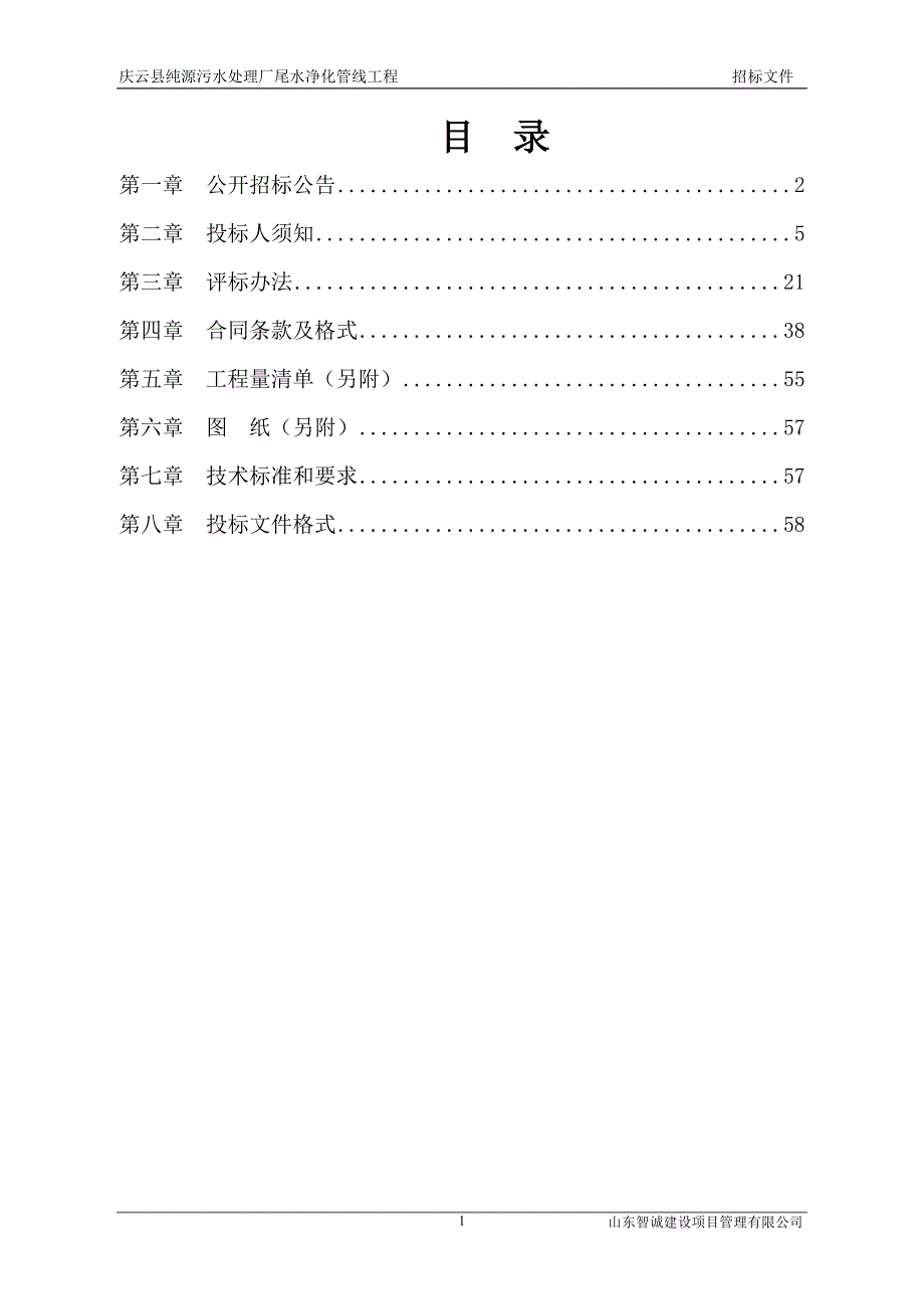 庆云县纯源污水处理厂尾水净化管线工程招标文件_第2页