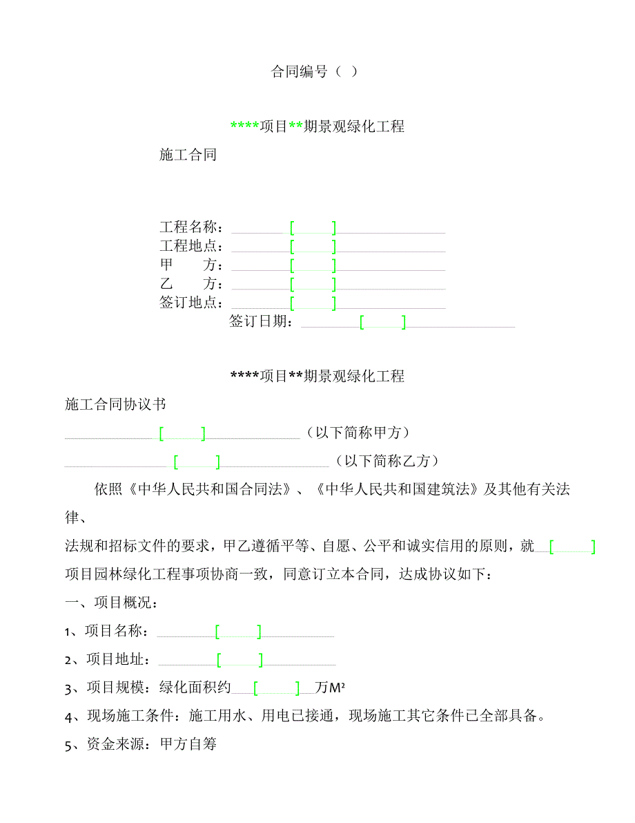 万科审核版-景观绿化施工合同范本经典模板_第1页