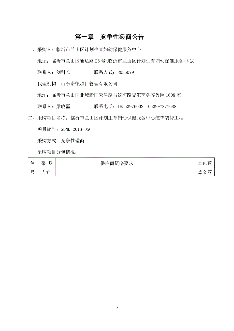 临沂市兰山区计划生育妇幼保健服务中心装饰装修项目招标文件_第3页