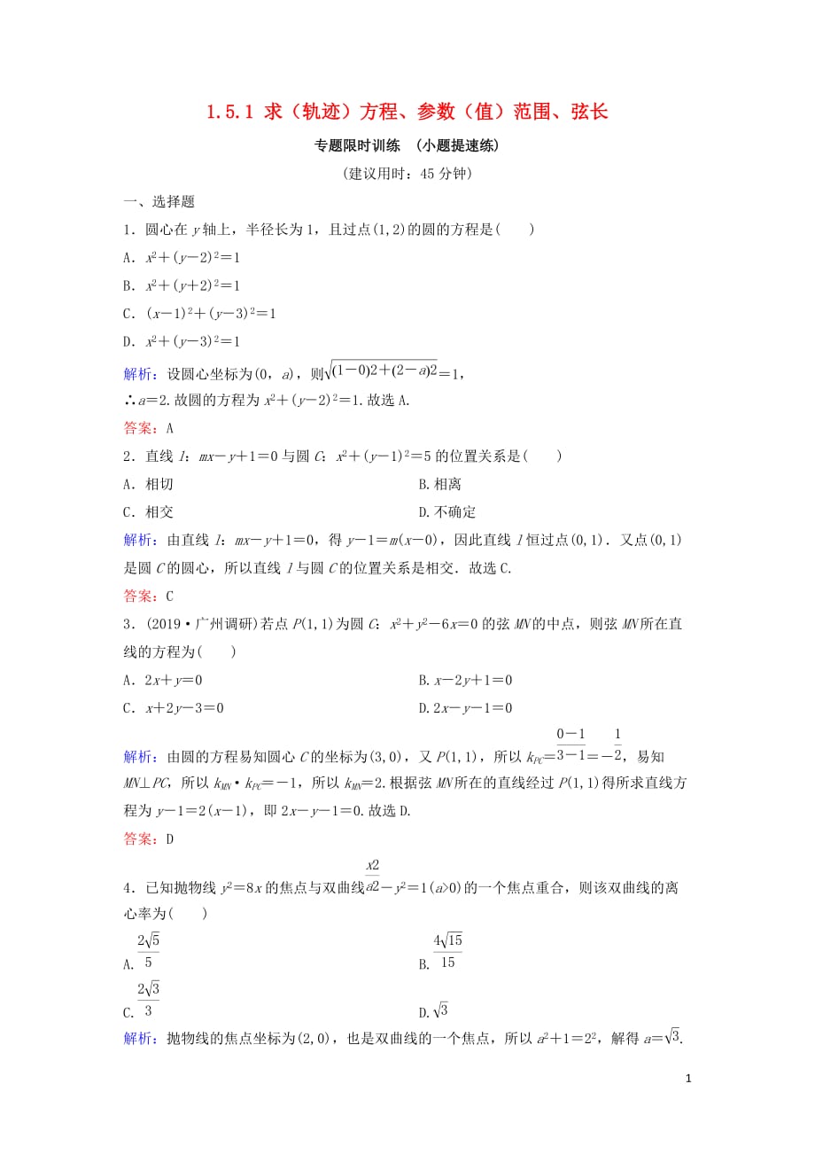 新课标2020高考数学总复习1.5.1求轨迹方程、参数值范围、弦长专题限时训练文_第1页