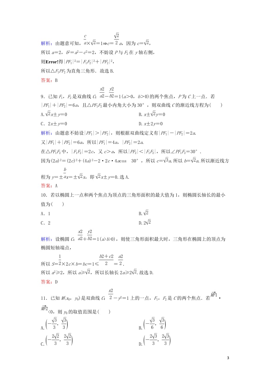 新课标2020高考数学总复习1.5.1求轨迹方程、参数值范围、弦长专题限时训练文_第3页