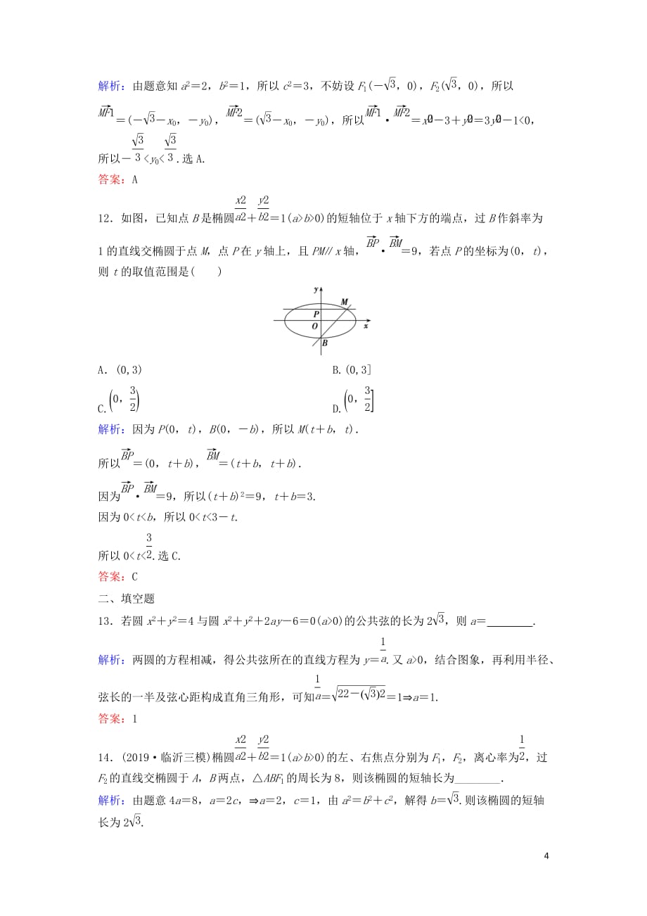 新课标2020高考数学总复习1.5.1求轨迹方程、参数值范围、弦长专题限时训练文_第4页