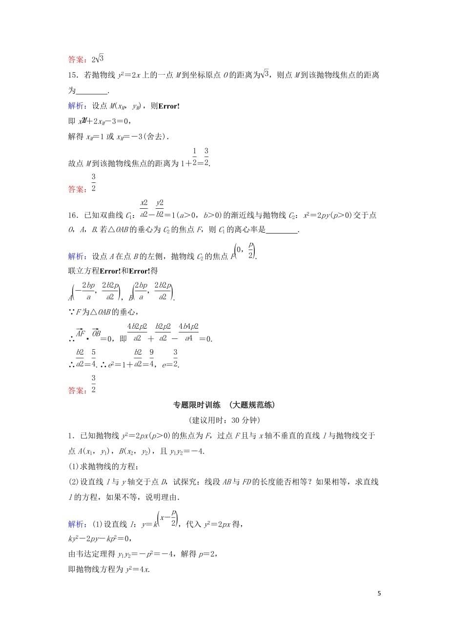 新课标2020高考数学总复习1.5.1求轨迹方程、参数值范围、弦长专题限时训练文_第5页