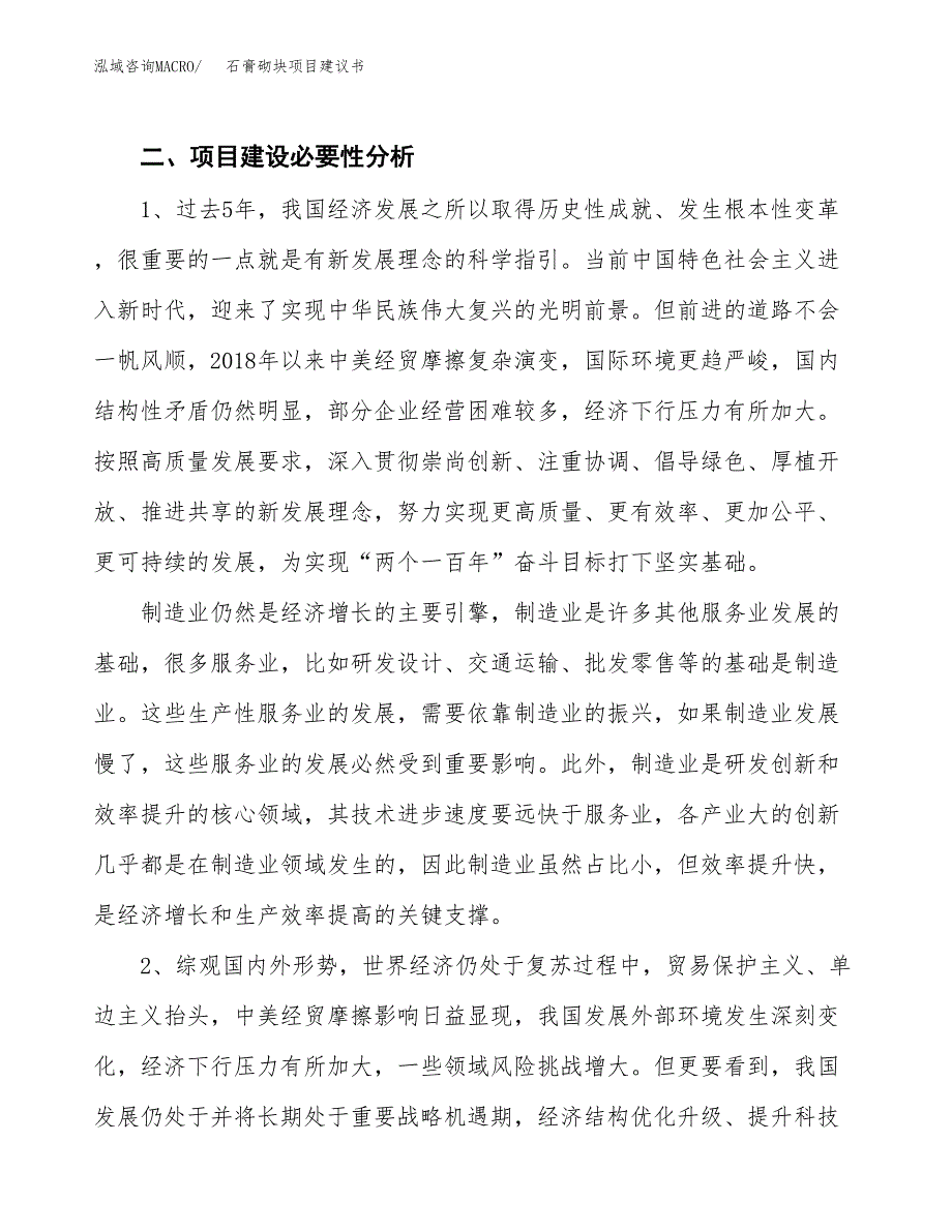 石膏砌块项目建议书(项目汇报及实施方案范文).docx_第4页