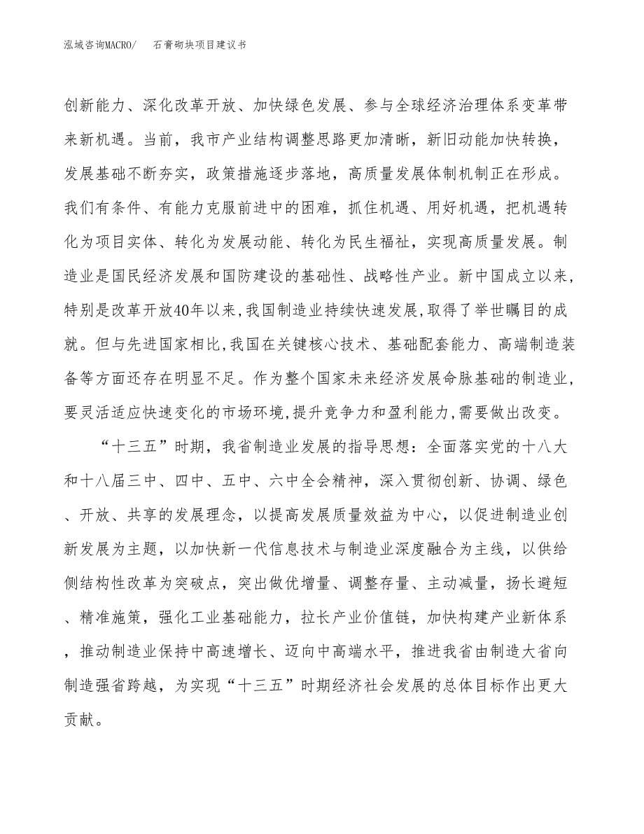 石膏砌块项目建议书(项目汇报及实施方案范文).docx_第5页