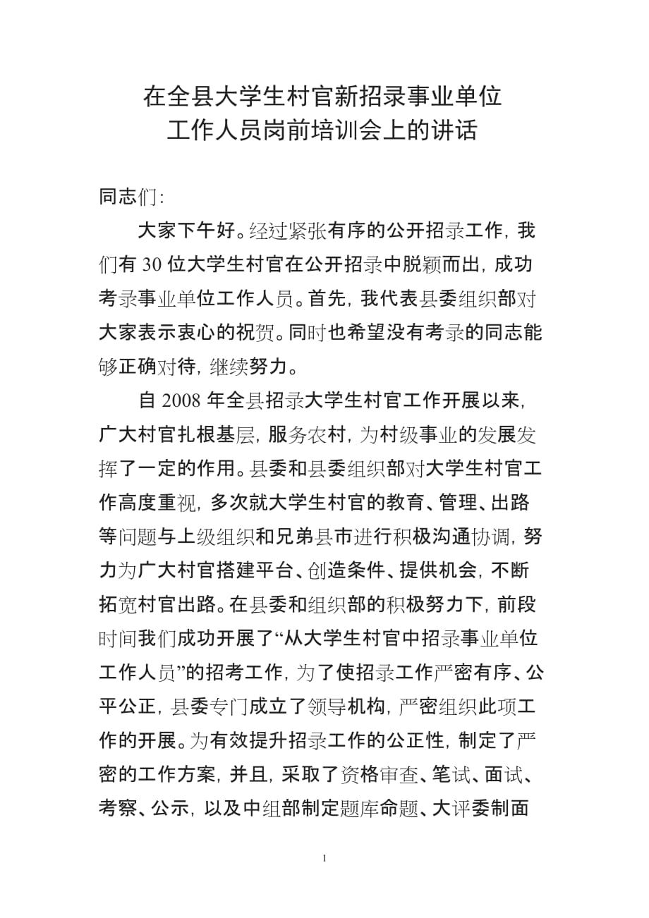 在全县大学生村官招录事业单位工作人员岗前培训会上的讲话_第1页