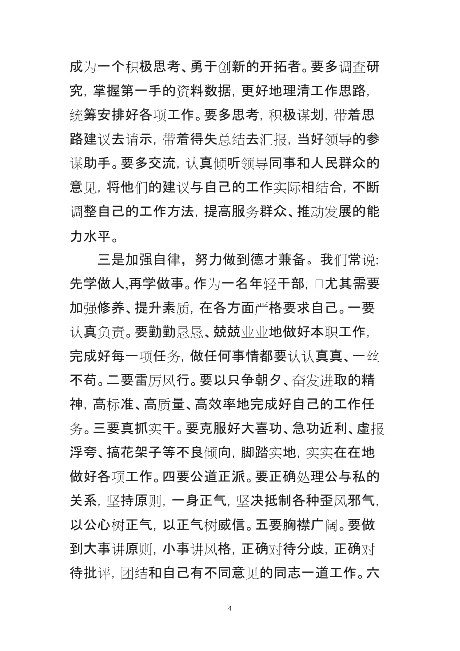 在全县大学生村官招录事业单位工作人员岗前培训会上的讲话_第4页