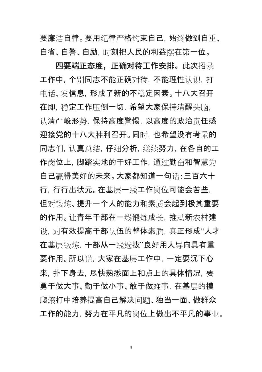 在全县大学生村官招录事业单位工作人员岗前培训会上的讲话_第5页