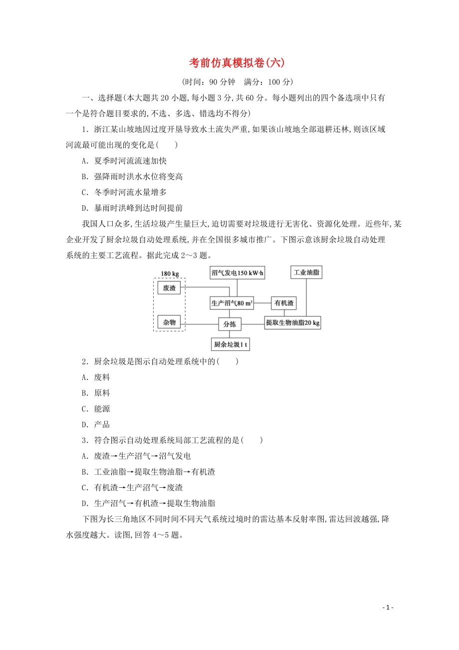 浙江省2020高考地理二轮复习考前仿真模拟卷（六）_第1页