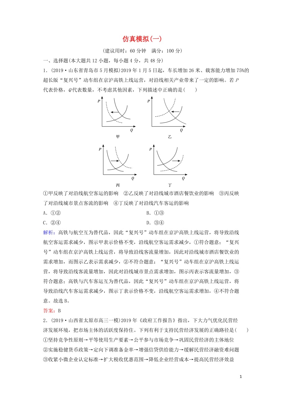 新课标2020高考政治总复习仿真模拟1_第1页