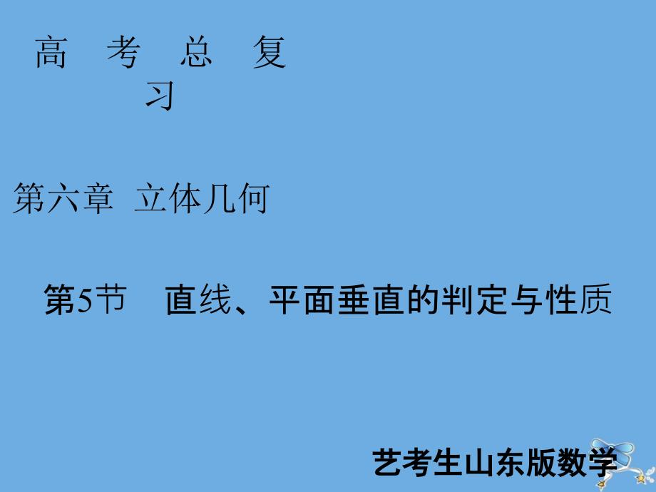 2020届新高考数学艺考生总复习第六章立体几何第5节直线、平面垂直的判定与性质课件_第1页