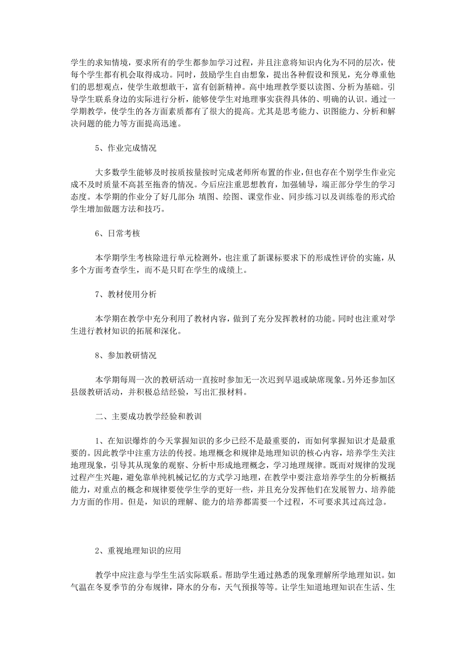 2019地理教学工作总结4篇_第2页