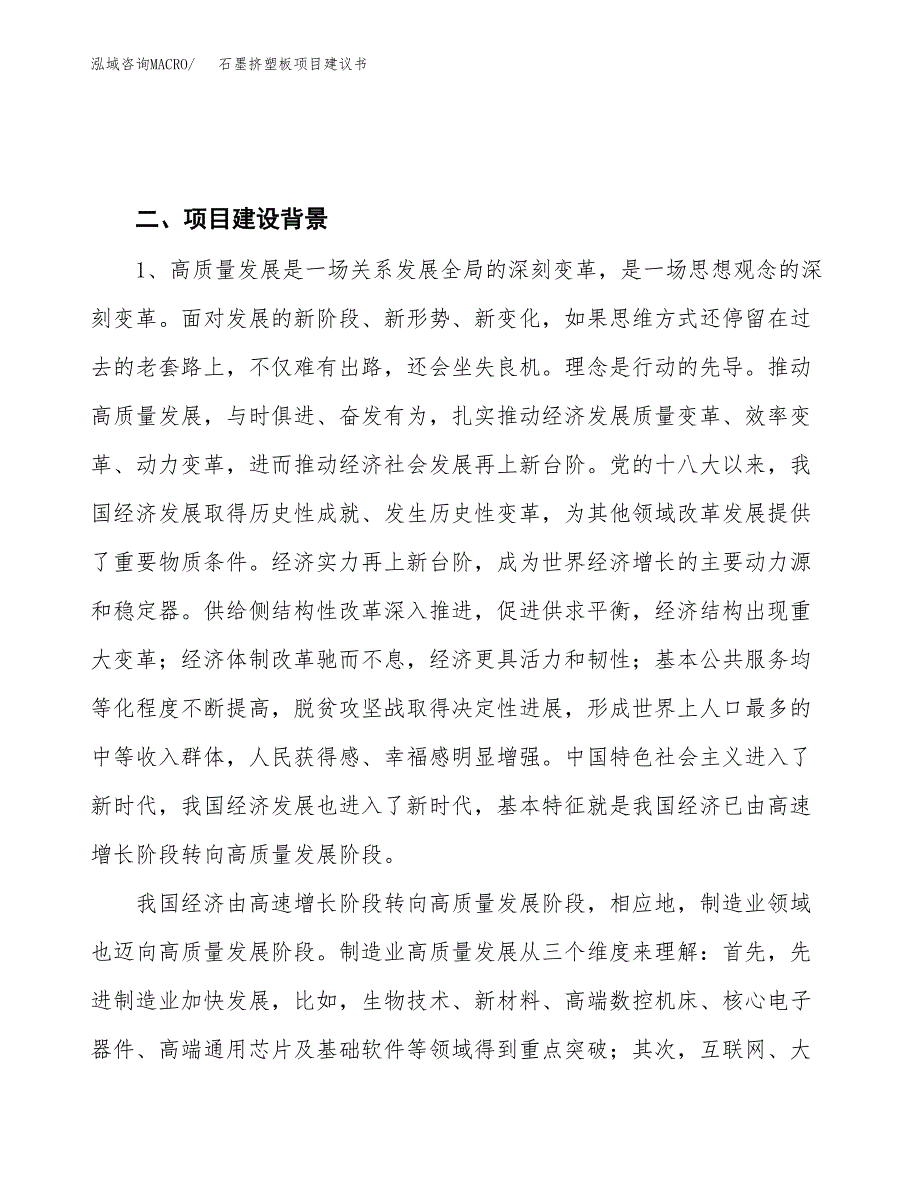 石墨挤塑板项目建议书(项目汇报及实施方案范文).docx_第4页