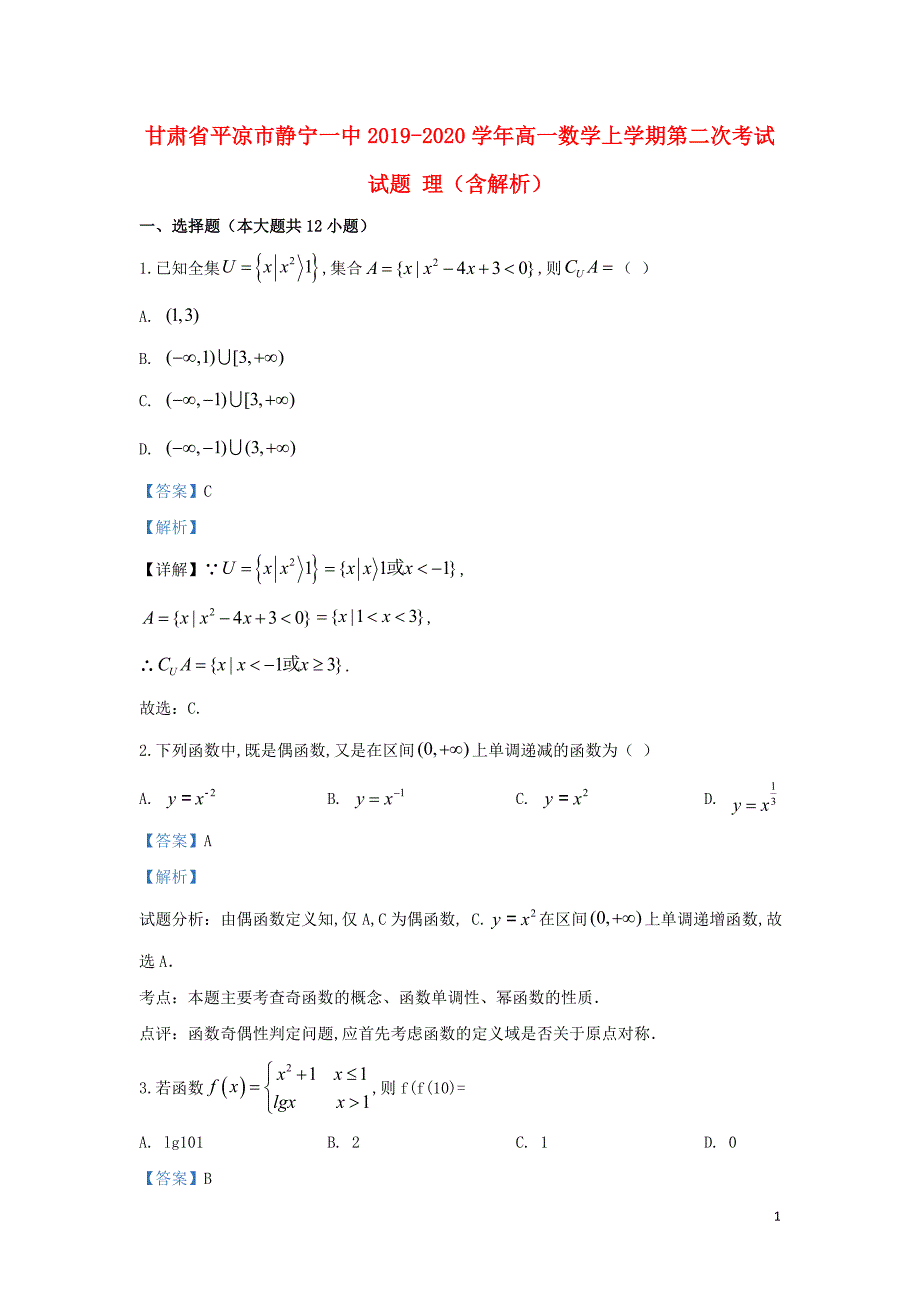 甘肃省平凉市静宁一中2019—2020学年高一数学上学期第二次考试试题理（含解析）_第1页