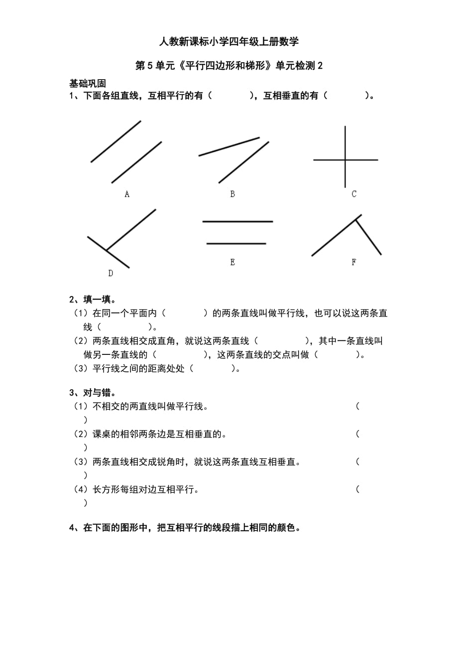 人教新课标小学四年级上册数学第5单元《平行四边形和梯形》单元检测2（无答案）_第1页