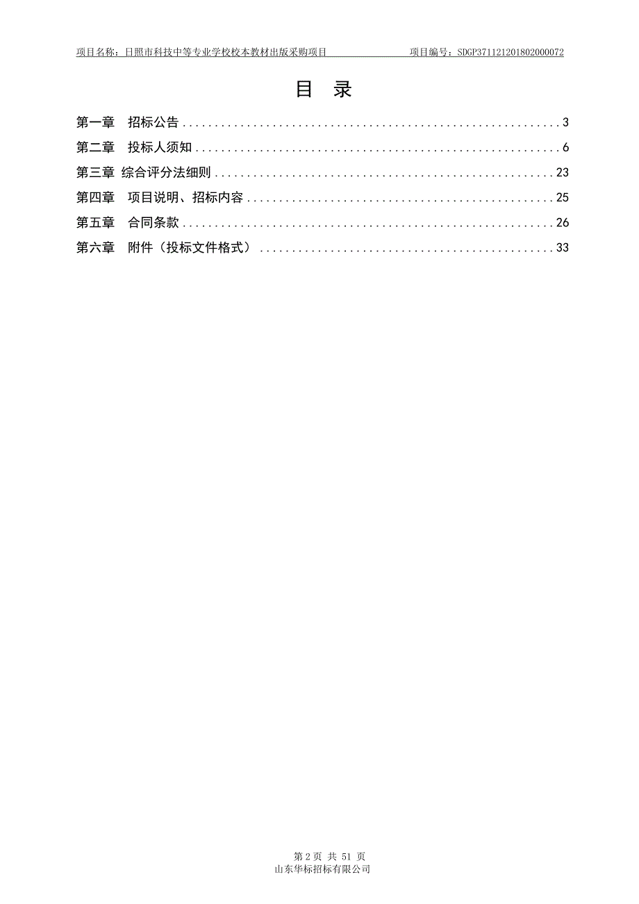 山东省日照市五莲县日照市科技中等专业学校校本教材出版采购项目招标文件_第2页