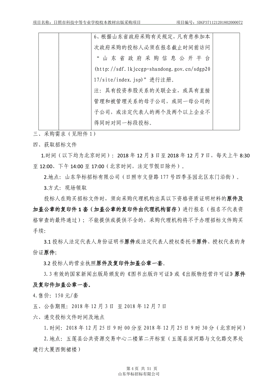 山东省日照市五莲县日照市科技中等专业学校校本教材出版采购项目招标文件_第4页