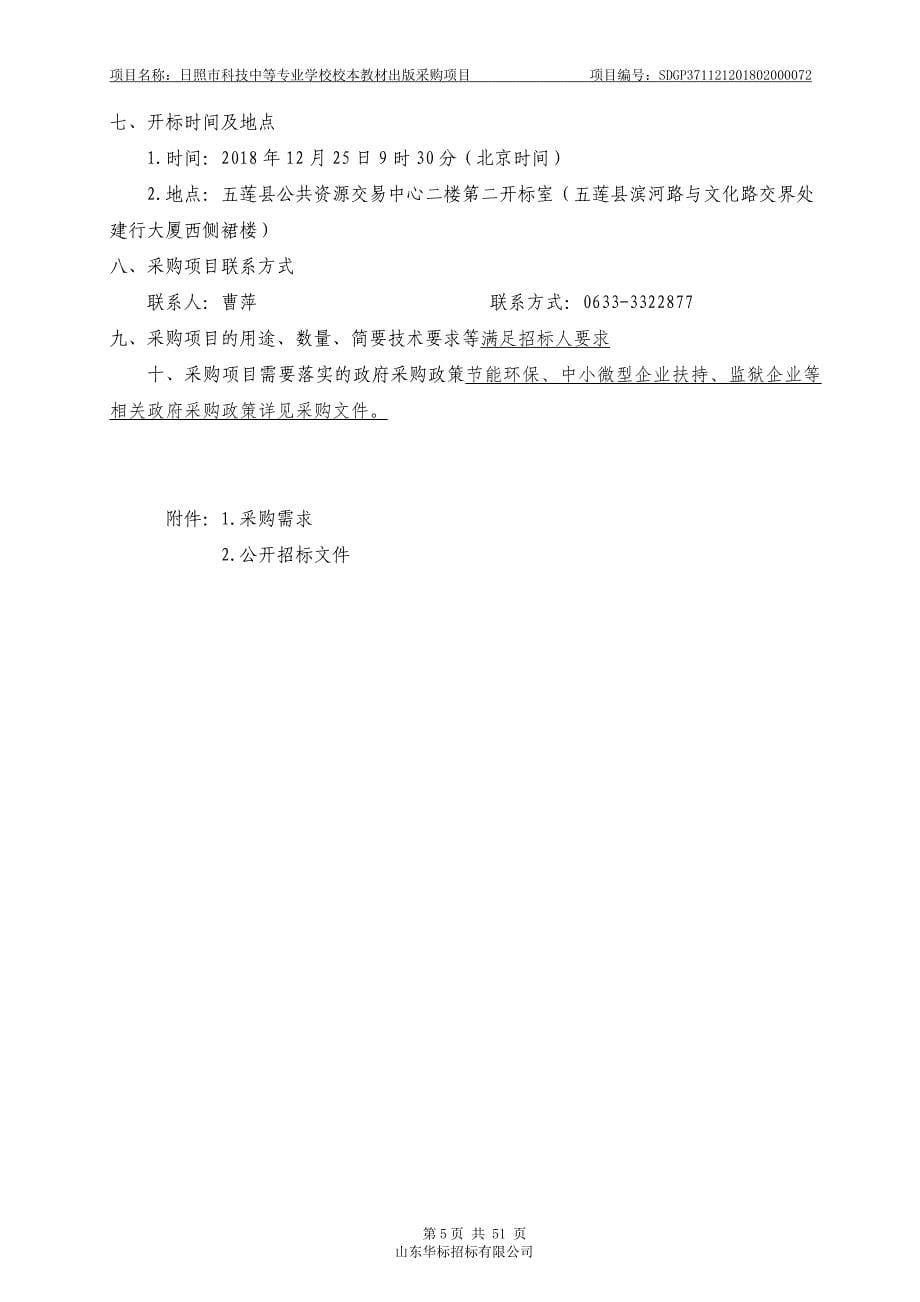 山东省日照市五莲县日照市科技中等专业学校校本教材出版采购项目招标文件_第5页