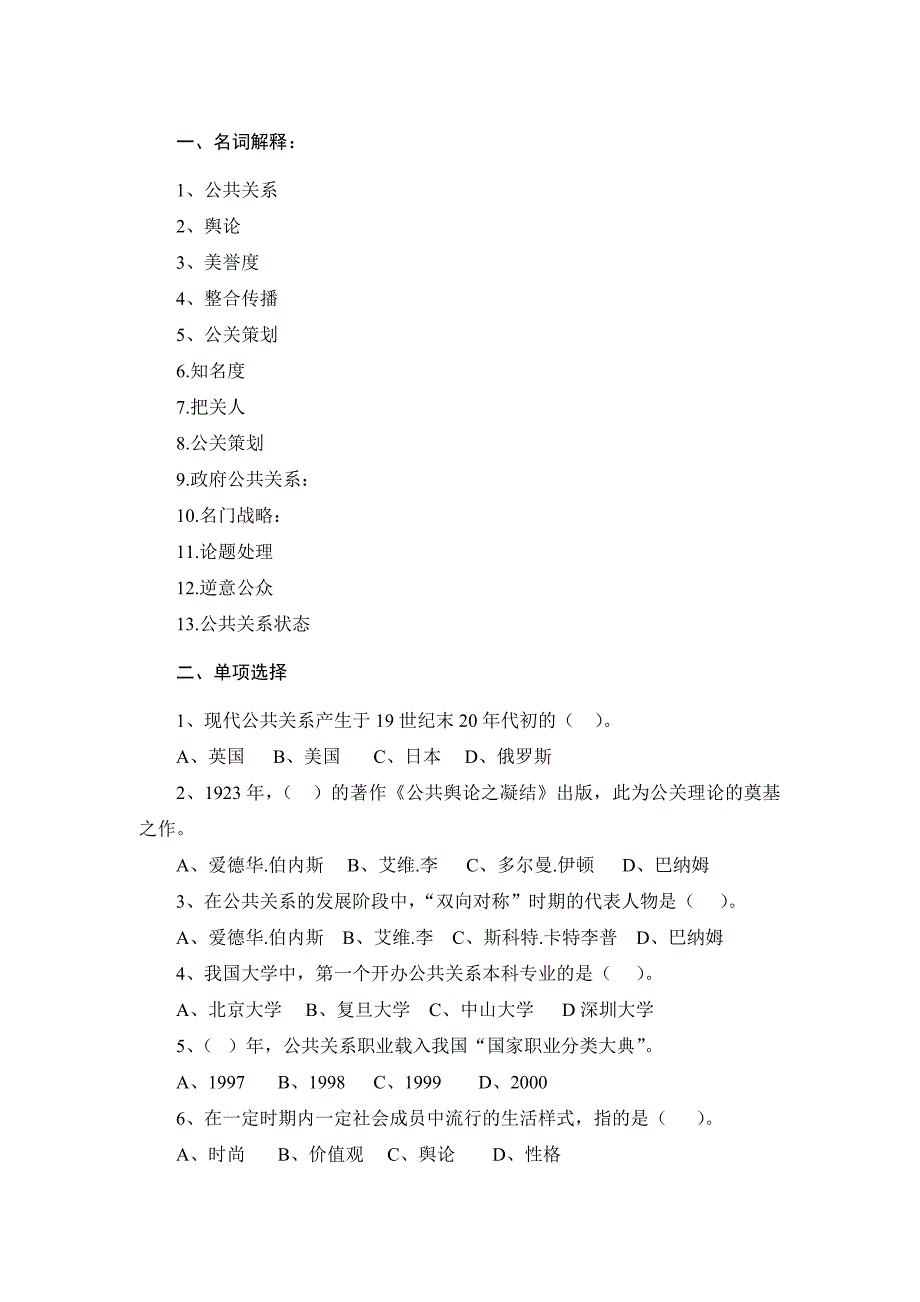 《公共关系实务教程》题库_第1页