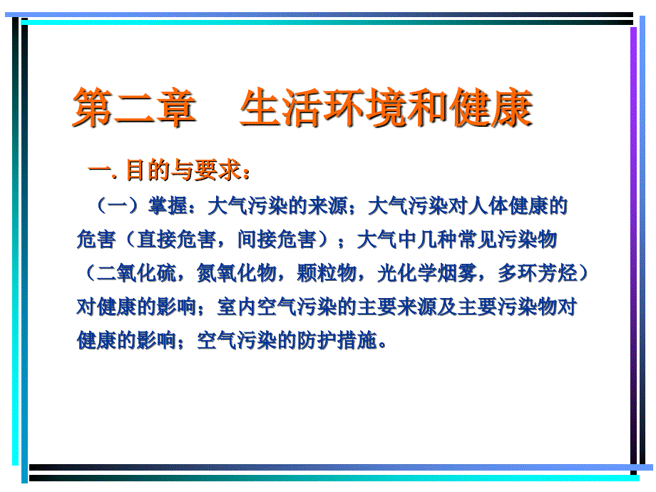 医学卫生学 第二章 生活环境与健康-大气_第1页