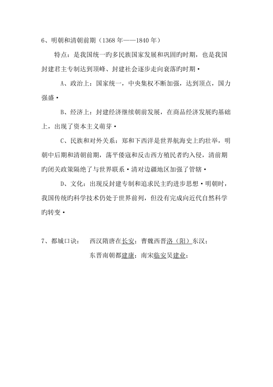 2019中考历史专题练习资料-中国古代史线索_第4页