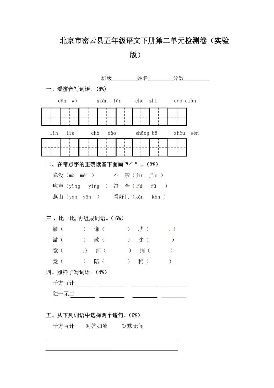 五年级下册语文单元测试第二单元北京课改版_第1页