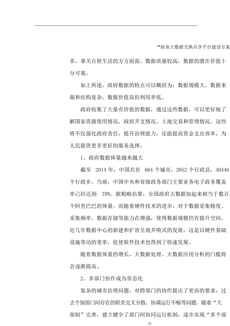 政务大数据交换共享平台需求分析和项目建设的必要性_第4页