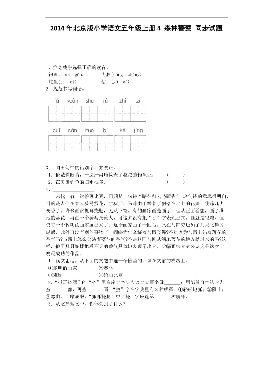 五年级上语文同步试题森林警察北京课改版_第1页