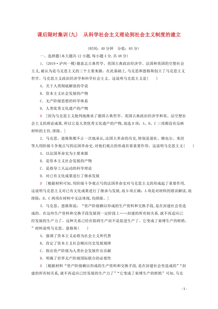 2021高考历史复习课后限时集训9从科学社会主义理论到社会主义制度的建立新人教版_第1页