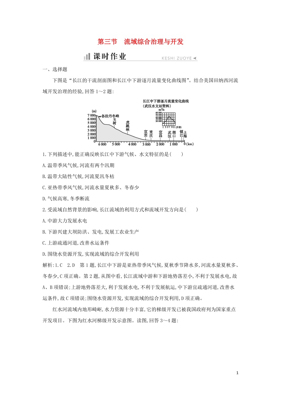 高二地理第二章区域可持续发展第三节流域综合治理与开发课时作业湘教版必修3_第1页