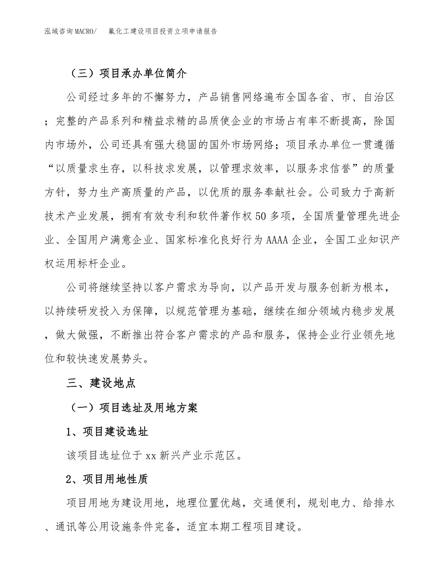 氟化工建设项目投资立项申请报告_第2页