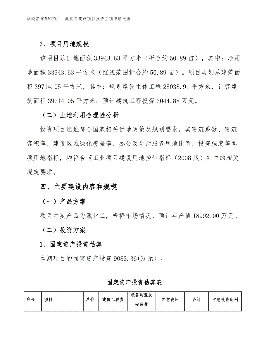 氟化工建设项目投资立项申请报告_第3页