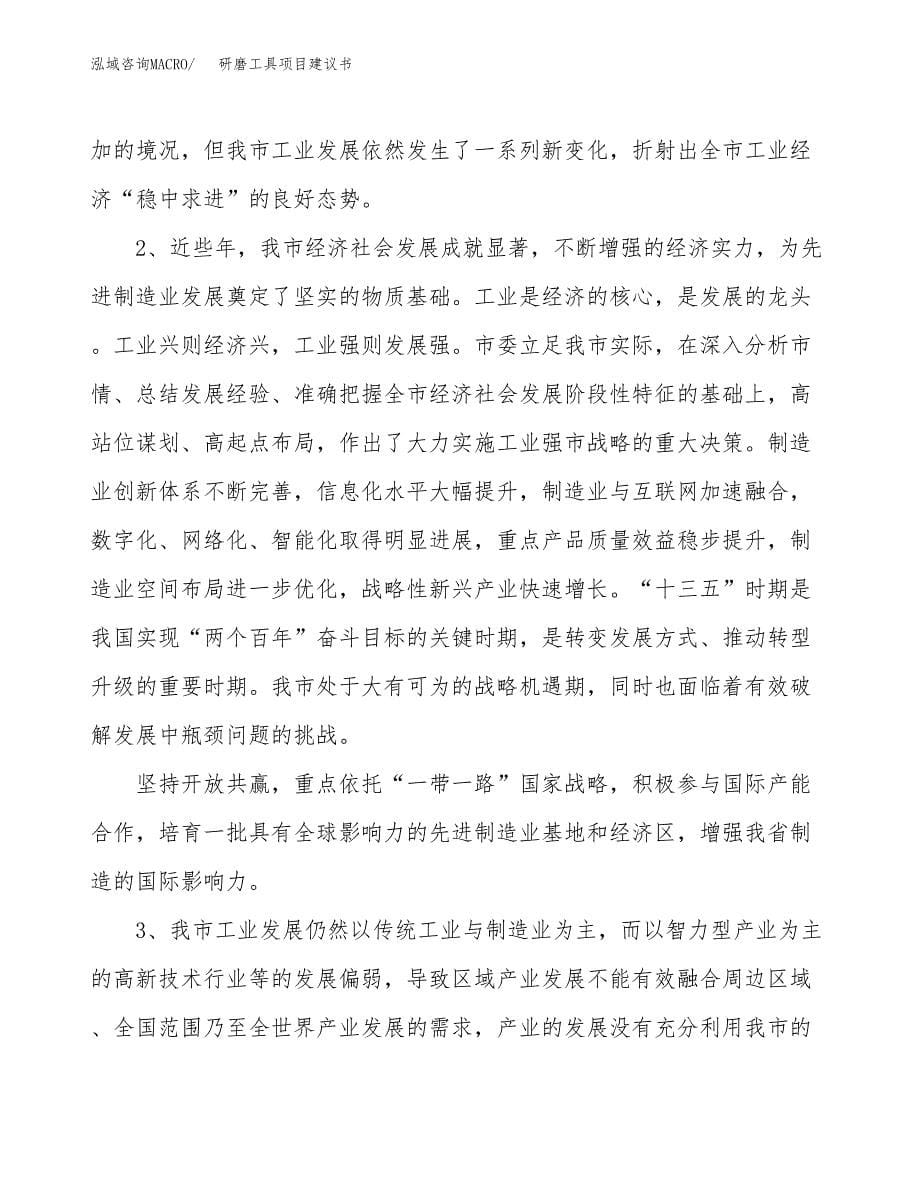 研磨工具项目建议书(项目汇报及实施方案范文).docx_第5页