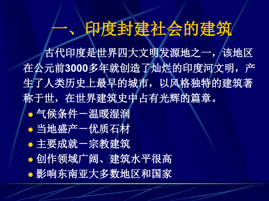 印度和东南亚国家的建筑_第2页