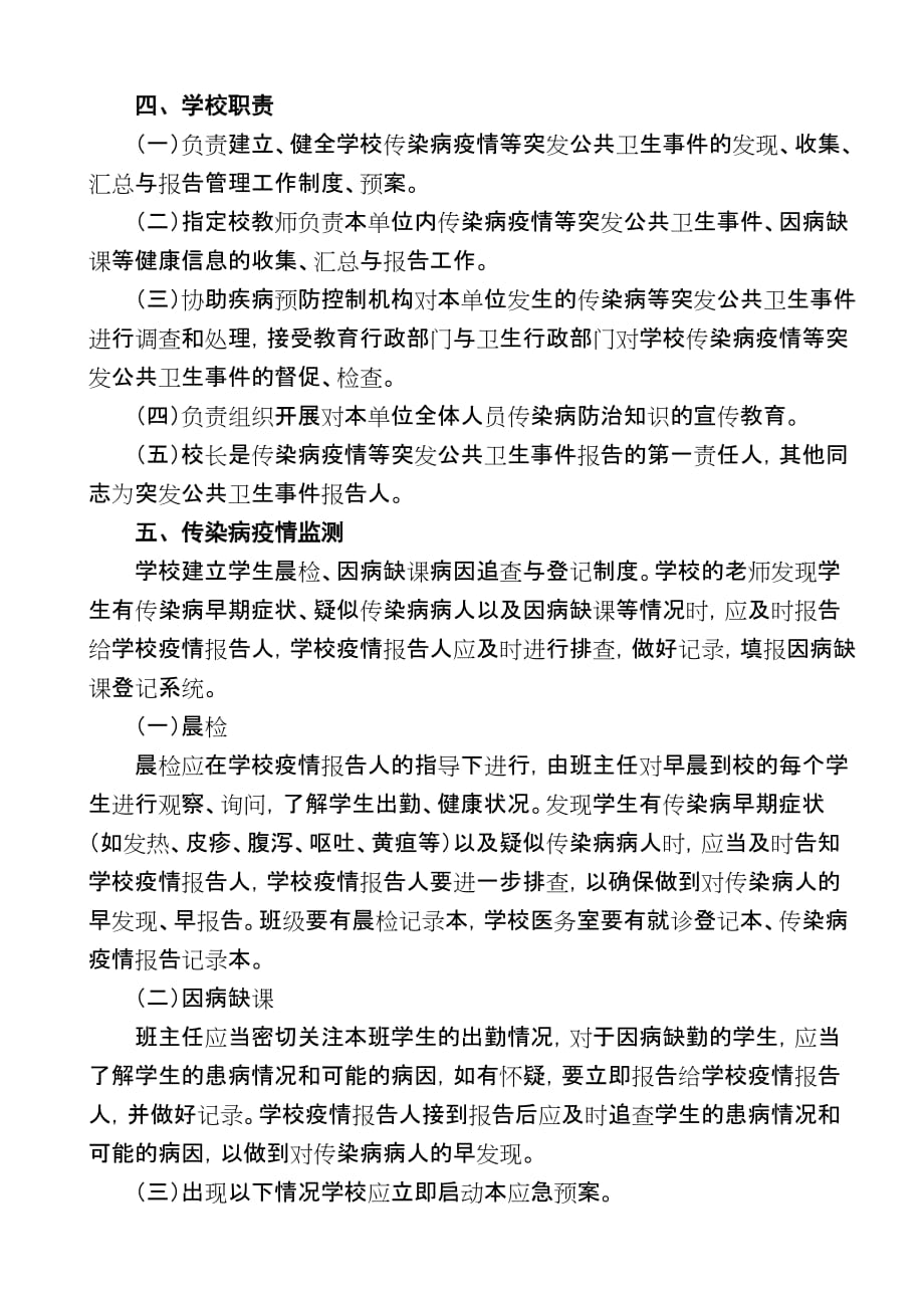 传泰小学传染病疫情防控应急预案_第2页