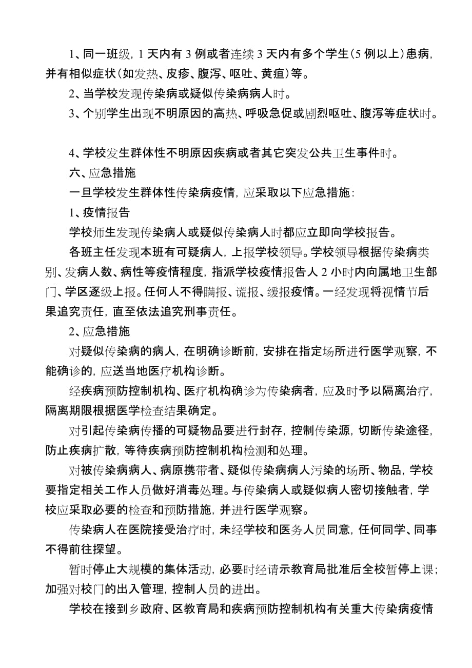 传泰小学传染病疫情防控应急预案_第3页