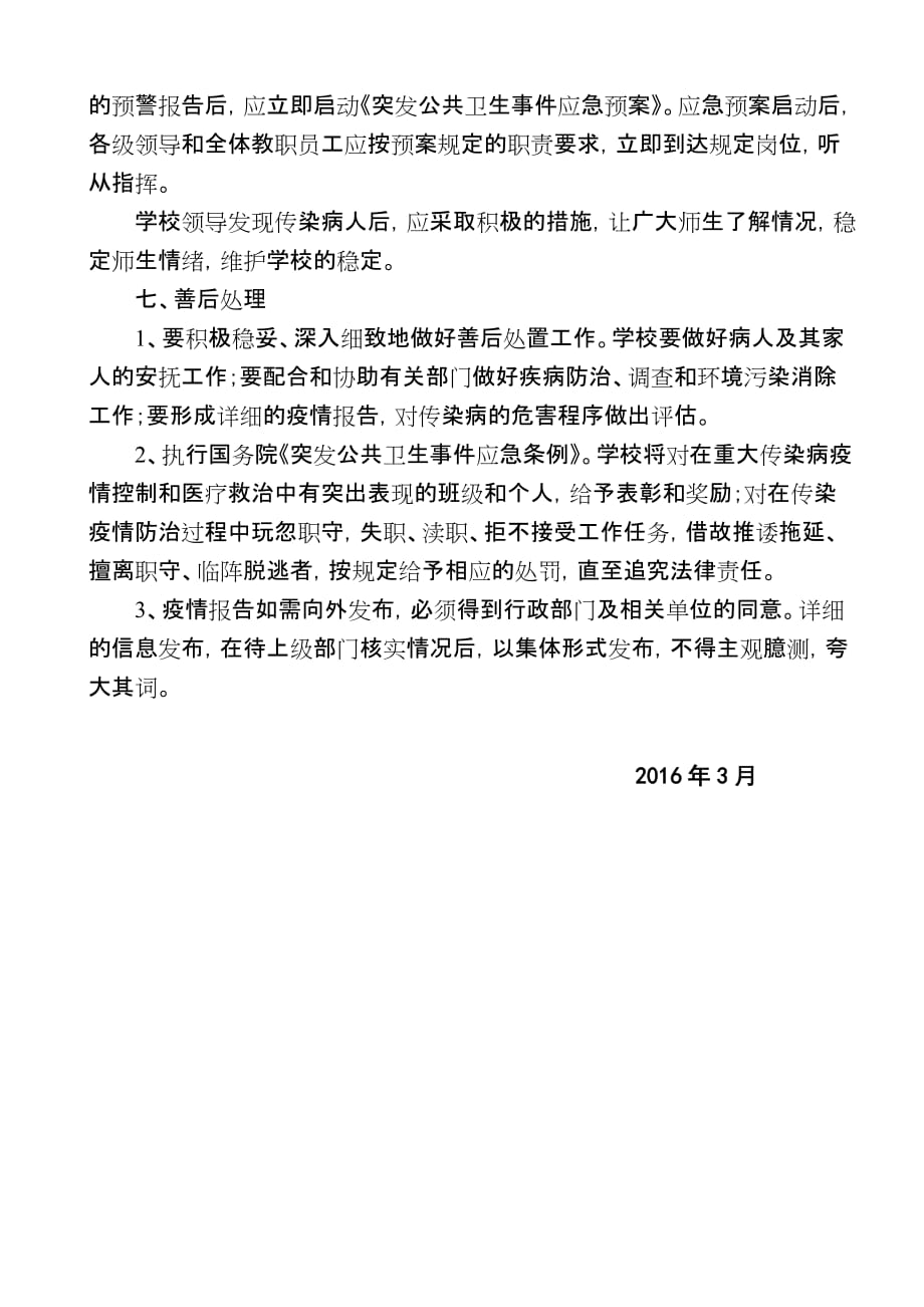 传泰小学传染病疫情防控应急预案_第4页