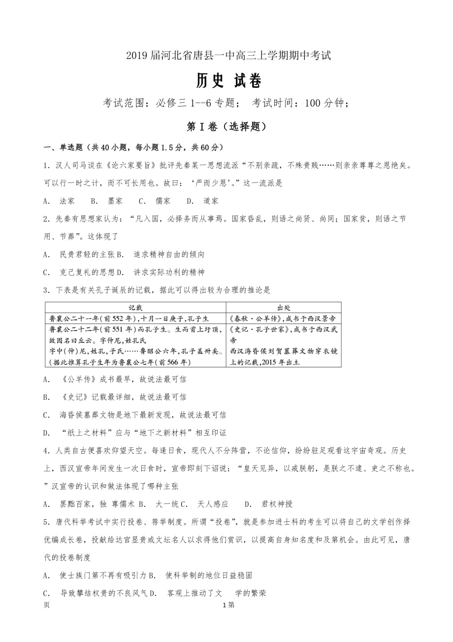 2019届河北省唐县一中高三上学期期中考试历史试卷Word版_第1页