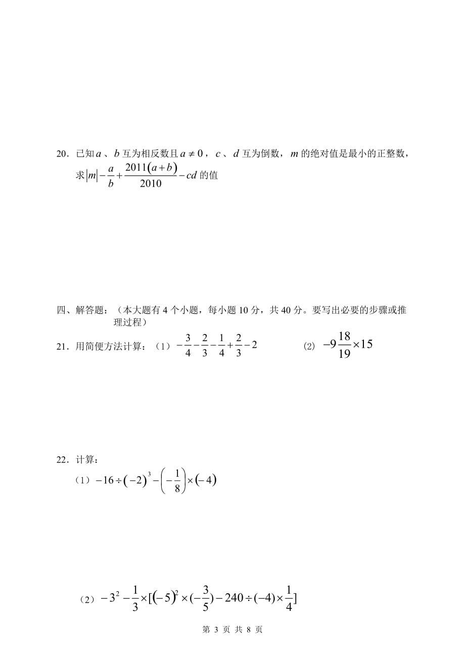华东师大版七年级上册数学试题[1]_第3页
