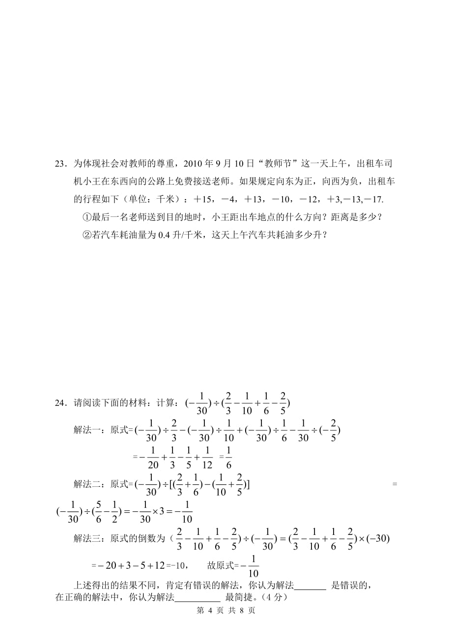 华东师大版七年级上册数学试题[1]_第4页