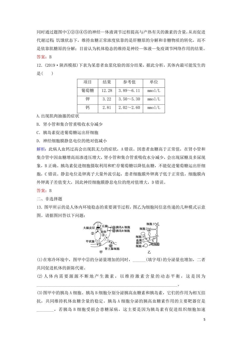 新课标2020高考生物总复习专题五生命活动的调节1.5.12人体的稳态和免疫调节专题限时训练_第5页