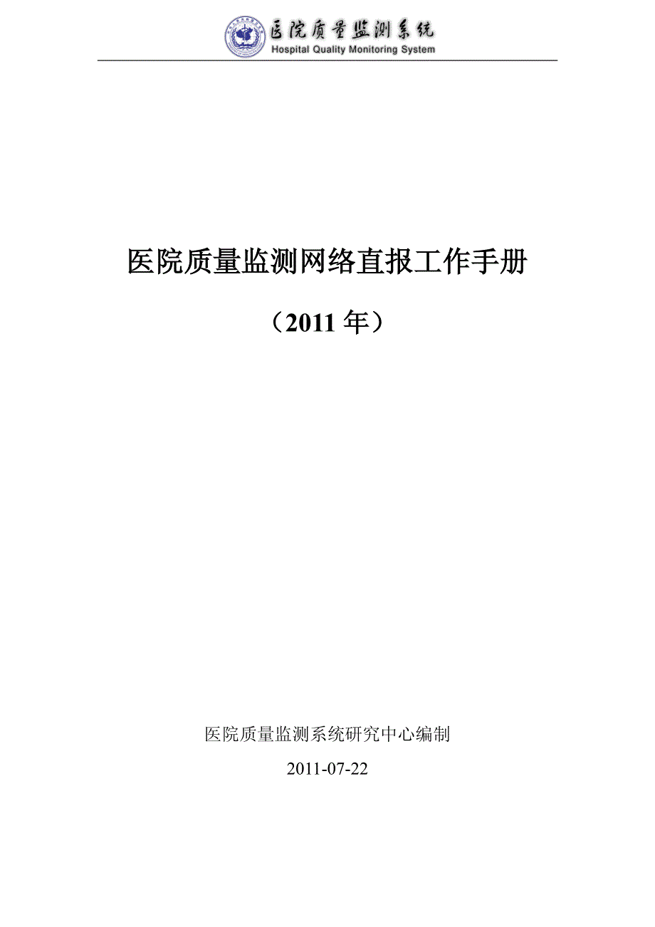 医院质量监测网络直报工作手册_第1页