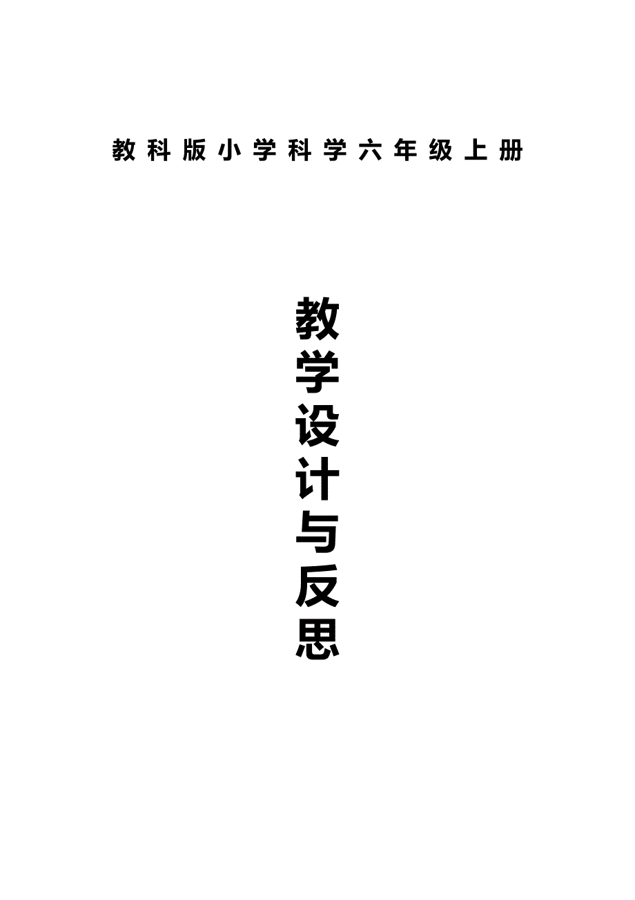 【精品】教科小学科学六上教案 (2)_第1页